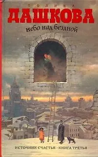 Книга Небо над бездной. Источник счастья : Книга третья : роман (Полина Дашкова)