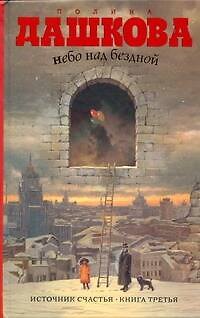 Книга Небо над бездной. Источник счастья : Книга третья : роман (Полина Дашкова) — 1