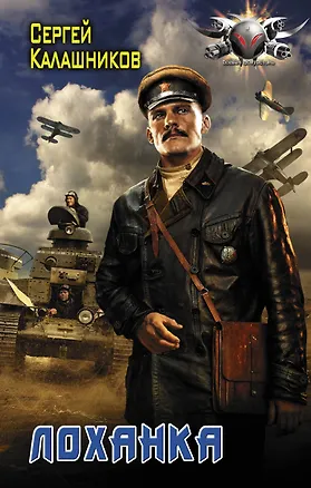 Книга Лоханка (Сергей Калашников)