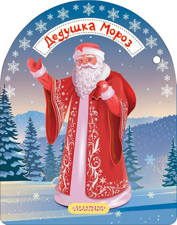 Книга Дедушка Мороз и Снегурочка (Самуил Маршак) — 2