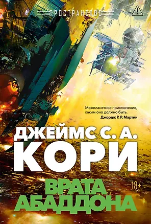 Книга Пространство. Книга 3. Врата Абаддона (Джеймс С.А. Кори)