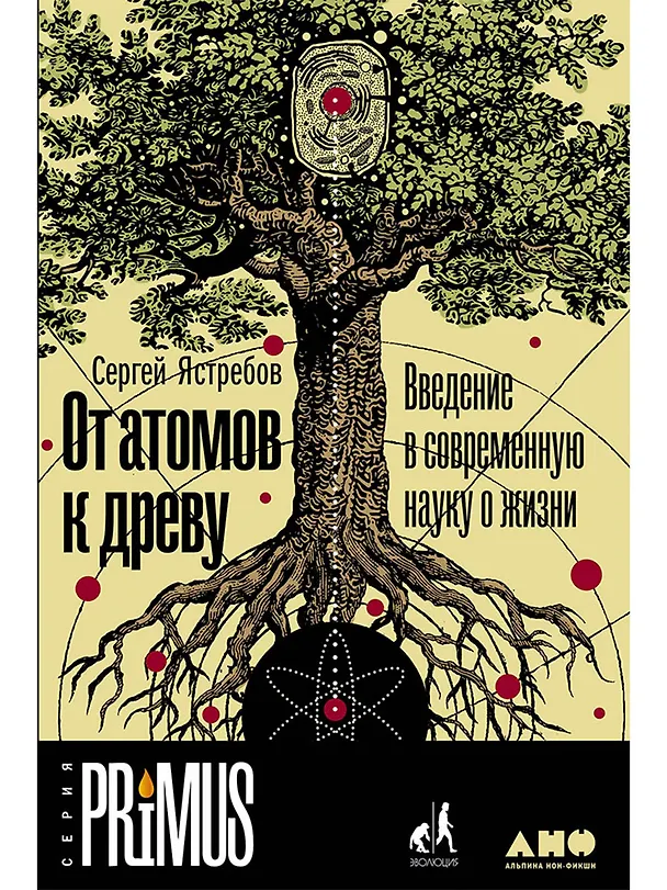 Книга От атомов к древу. Введение в современную науку о жизни (Сергей Ястребов) — 1