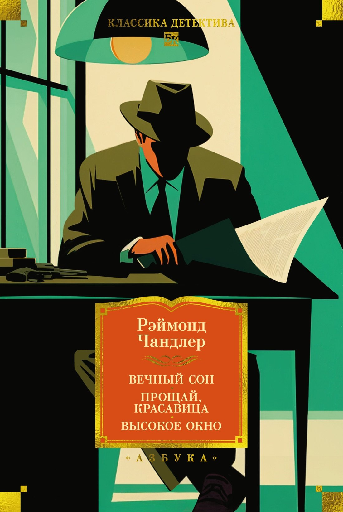 Реймонд Чандлер Вечный сон. Прощай, красавица. Высокое окно