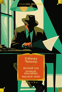 Вечный сон. Прощай, красавица. Высокое окно