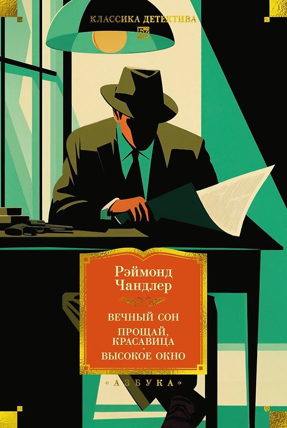 Книга Вечный сон. Прощай, красавица. Высокое окно (Реймонд Чандлер) — 1