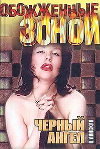 Книга ОЗ(м).Ланская Черный ангел () — 1