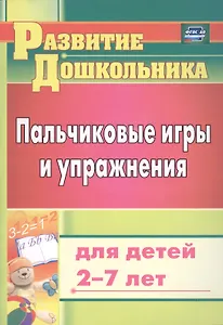Пальчиковые игры и упражнения для детей 2-7 лет