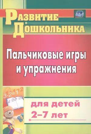 Пальчиковые игры и упражнения для детей 2-7 лет — 2487427 — 1