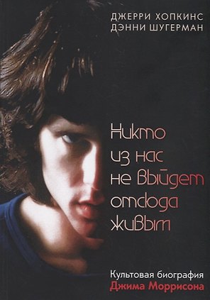 Никто из нас не выйдет отсюда живым