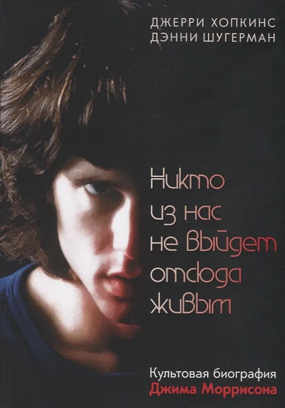 Книга Никто из нас не выйдет отсюда живым (Джерри Хопкинс, Дэнни Шугерман) — 1