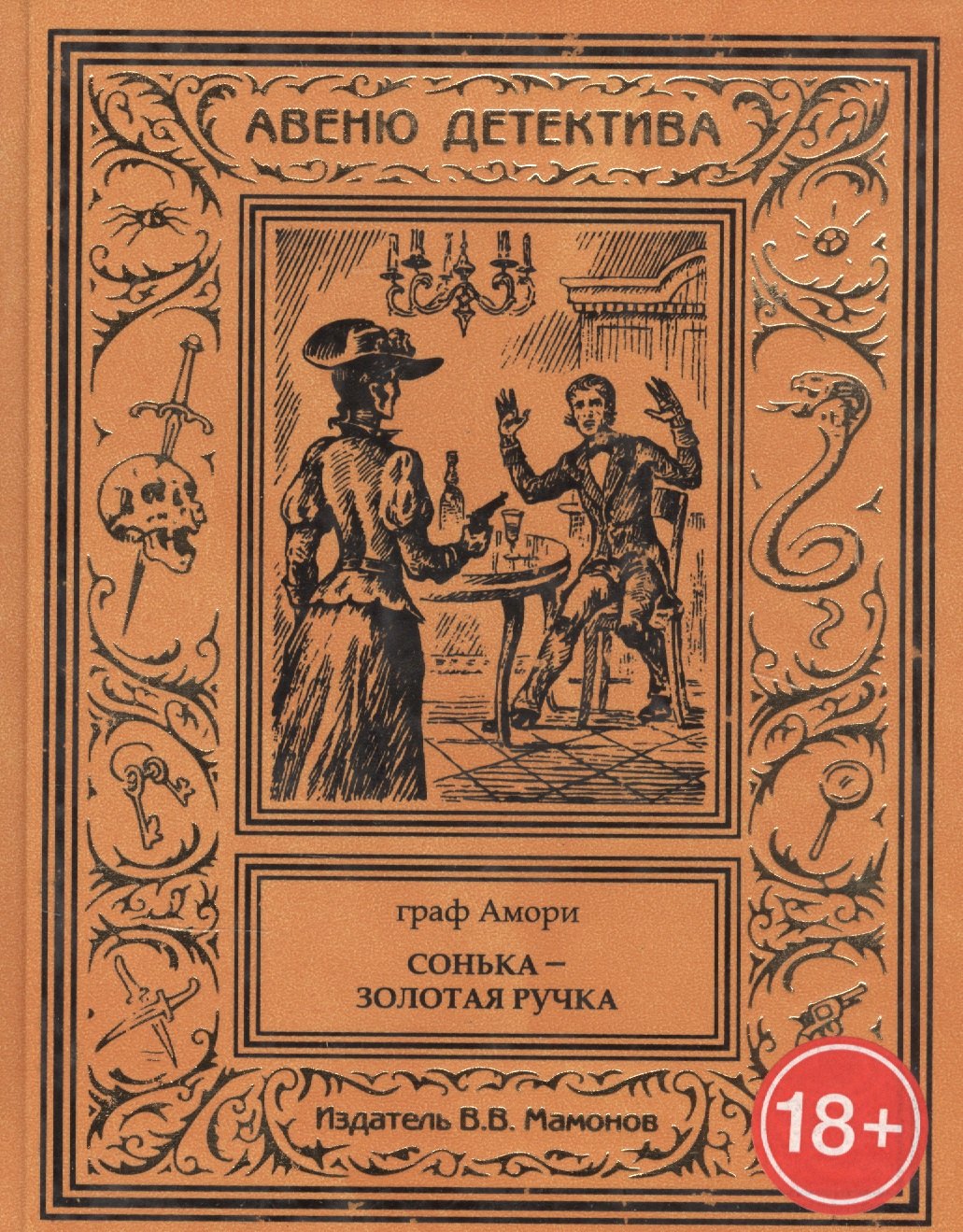 

Сонька – Золотая Ручка
