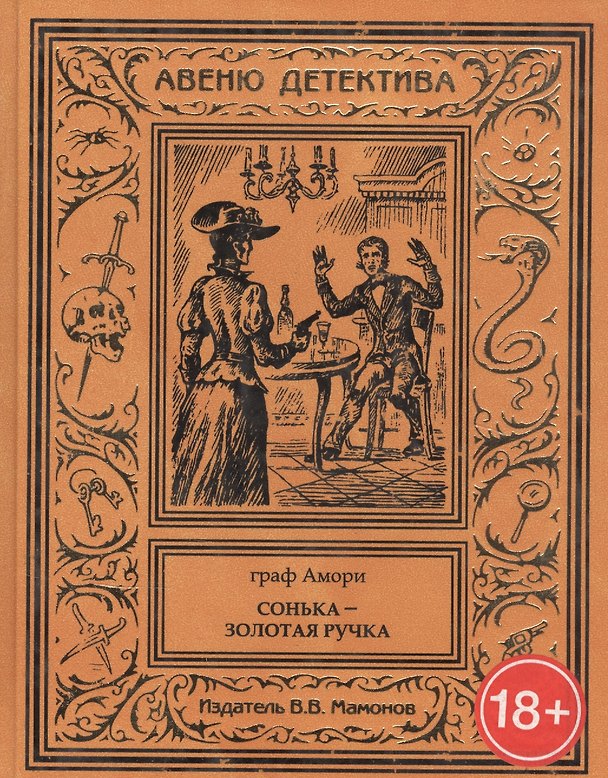 Книга Сонька – Золотая Ручка () — 1