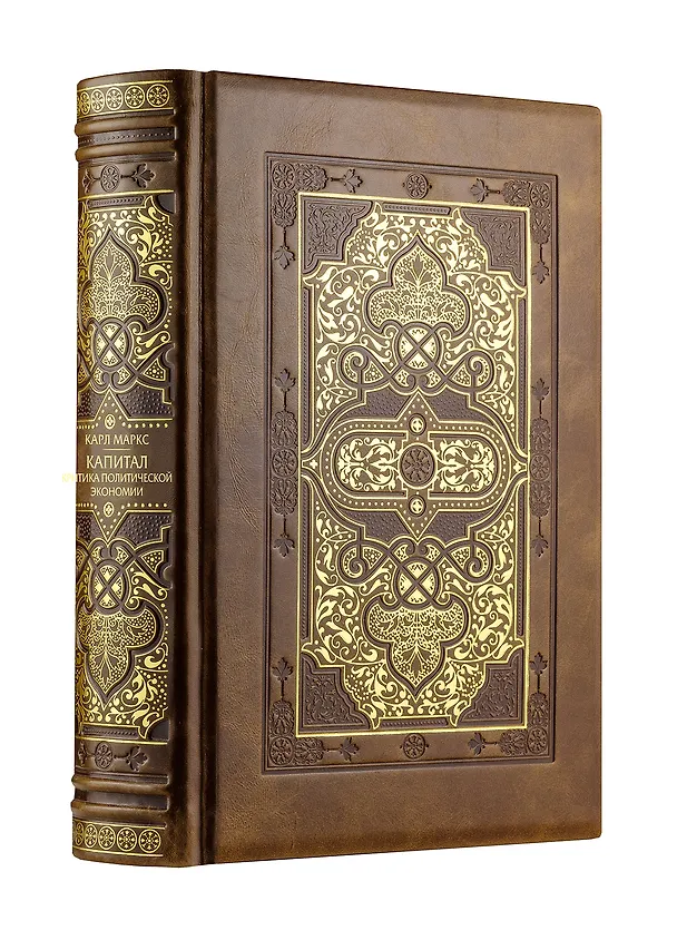 Книга Капитал: критика политической экономии (Карл Маркс) — 4