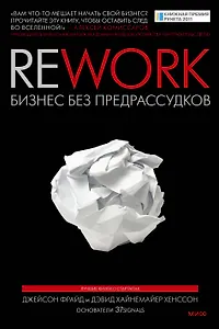 Rework. Бизнес без предрассудков