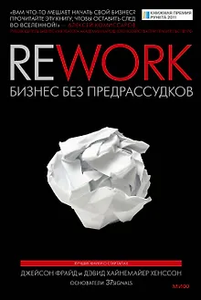 Rework. Бизнес без предрассудков