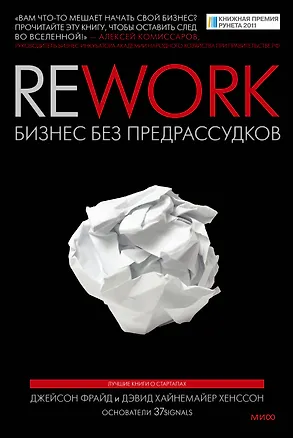 Книга Rework. Бизнес без предрассудков (Джейсон Фрайд)