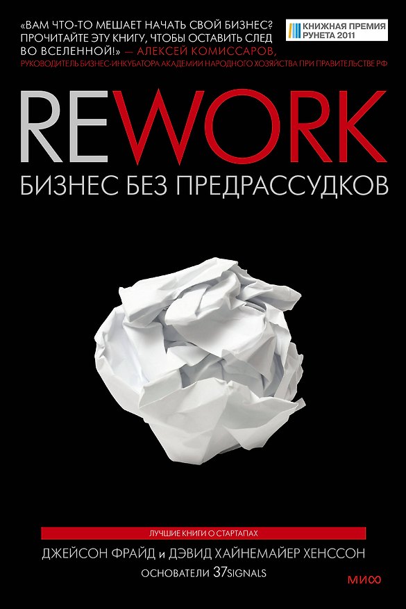 Книга Rework. Бизнес без предрассудков (Джейсон Фрайд) — 1
