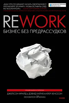 Rework. Бизнес без предрассудков