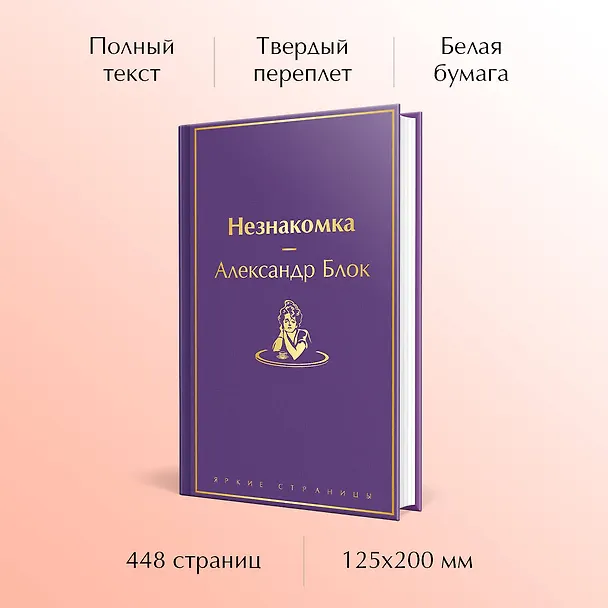 Книга Незнакомка (Александр Блок) — 6