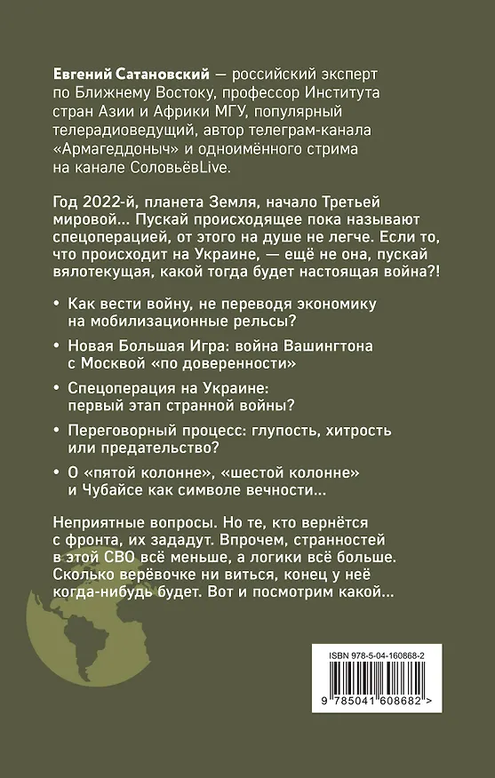 Книга Книга войны (Евгений Сатановский) — 2
