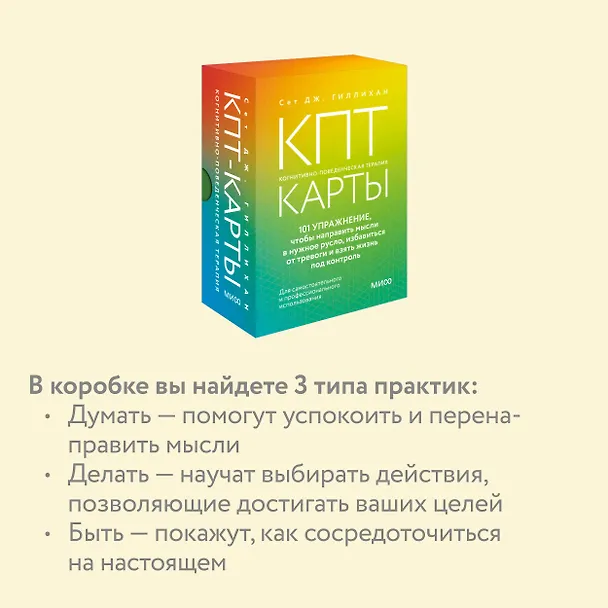 Книга КПТ-карты. 101 упражнение, чтобы направить мысли в нужное русло, избавиться от тревоги и взять жизнь под контроль. (Сет Дж. Гиллихан) — 8