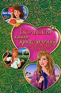 Книга Большая книга приключений для маленьких принцесс: (сборник) (Татьяна Тронина)
