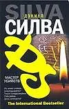 Книга Мастер убийств (Дэниел Силва) — 1