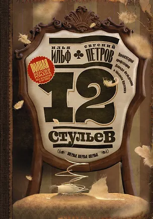 Книга Двенадцать стульев (Евгений Петров, Илья Ильф)