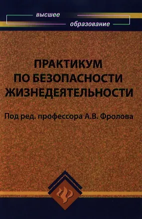 Книга Практикум по безопасности жизнедеятельности: учебное пособие к лабораторным и практическим работам ()