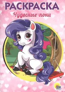 РАСКРАСКА А5 эконом. ЧУДЕСНЫЕ ПОНИ