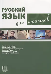 Русский язык для юристов  (+ CD)