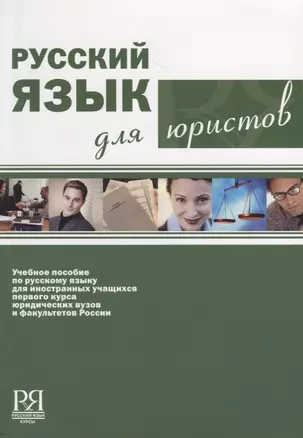 Русский язык для юристов  (+ CD) — 2716571 — 1