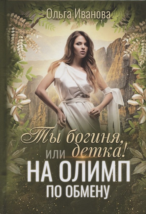 Книга Ты богиня, детка! или На Олимп по обмену (Ольга Иванова) — 1