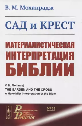 Сад и крест: Материалистическая интерпретация Библии — 2845382 — 1