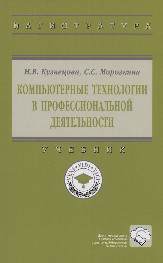 Книга Компьютерные технологии в профессиональной деятельности (Наталья Кузнецова) — 1