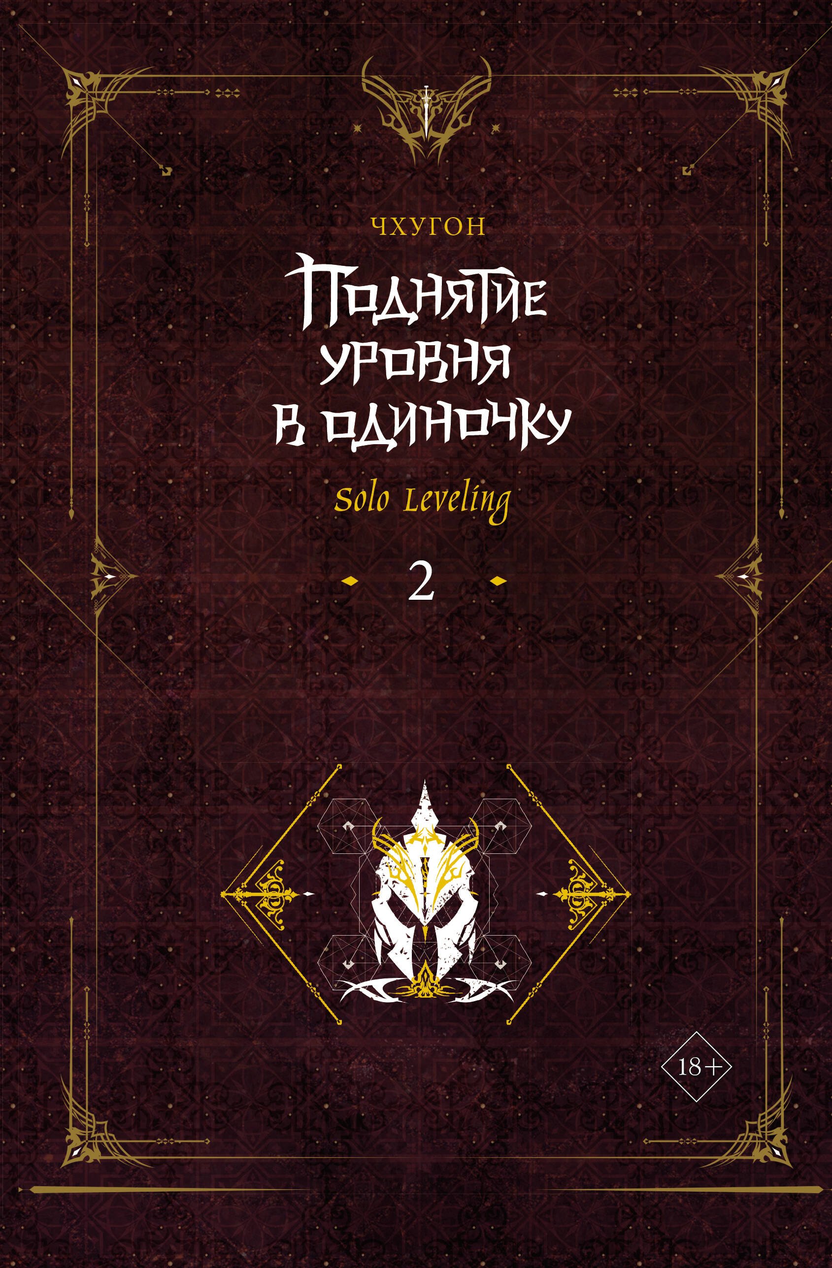 

Поднятие уровня в одиночку. Книга 2 (Solo Leveling). Ранобэ