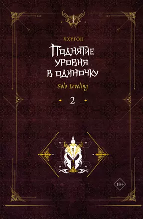 Поднятие уровня в одиночку. Книга 2 (Solo Leveling). Ранобэ — 2987266 — 1