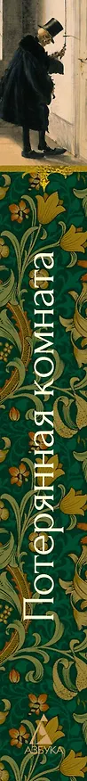 Книга Потерянная комната (Джозеф Ле Фаню, Фиц-Джеймс О’Брайен, Маргарет Олифант) — 3