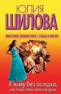 Я живу без оглядки, или Узнай тайны женской души: [роман]