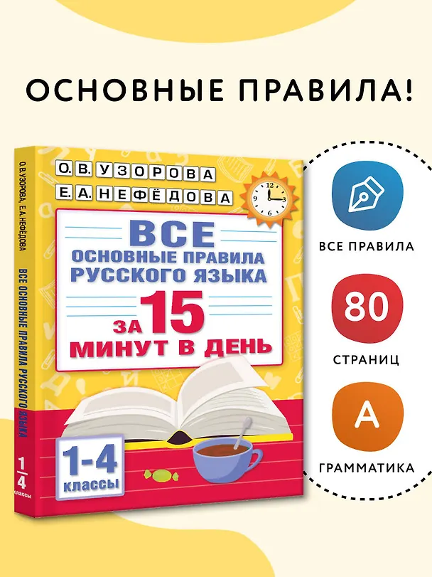 Книга Все основные правила русского языка за 15 минут в день (Елена Нефедова, Ольга Узорова) — 5