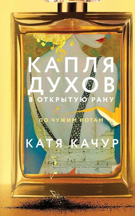 Книга Капля духов в открытую рану (с автографом) (Катя Качур) — 1