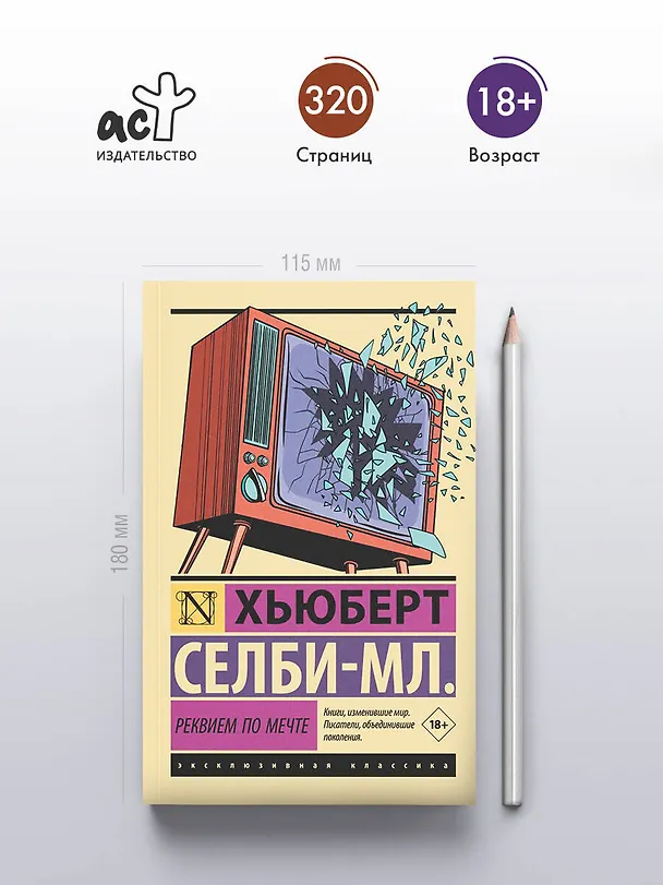 Книга Реквием по мечте (Хьюберт Селби-мл.) — 7