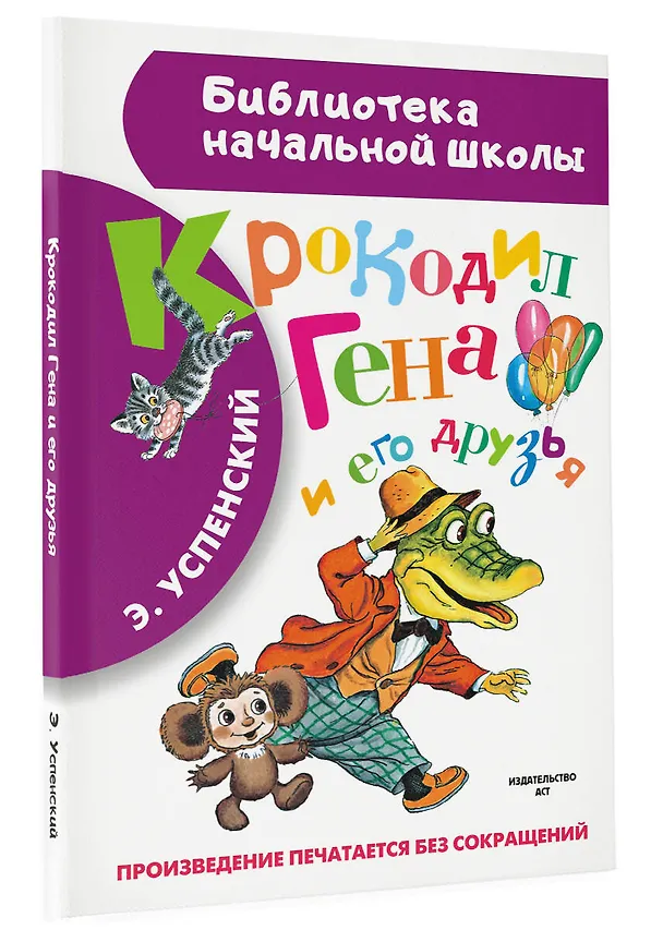 Книга Крокодил Гена и его друзья. Повесть-сказка (Эдуард Успенский) — 4