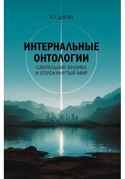 Книга Интернальные Онтологии. Сакральная физика и опрокинутый мир (Александр Дугин) — 1