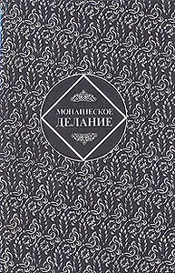 Монашеское делание