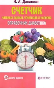 Счетчик хлебных единиц, углеводов и калорий. Справочник диабетика.