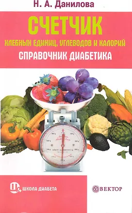 Книга Счетчик хлебных единиц, углеводов и калорий. Справочник диабетика. (Наталья Данилова)