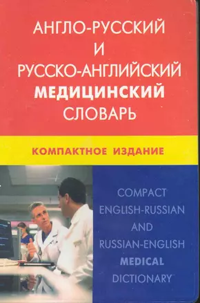 Англо-русский и русско-английский медицинский словарь. Компактное издание. Свыше 50 000 терминов, сочинений, эквивалентов и значений. С транскрипцией — 2224770 — 1