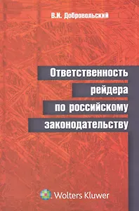 Ответственность рейдера по российскому законодательству