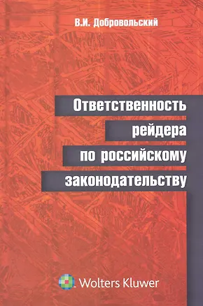 Книга Ответственность рейдера по российскому законодательству ()